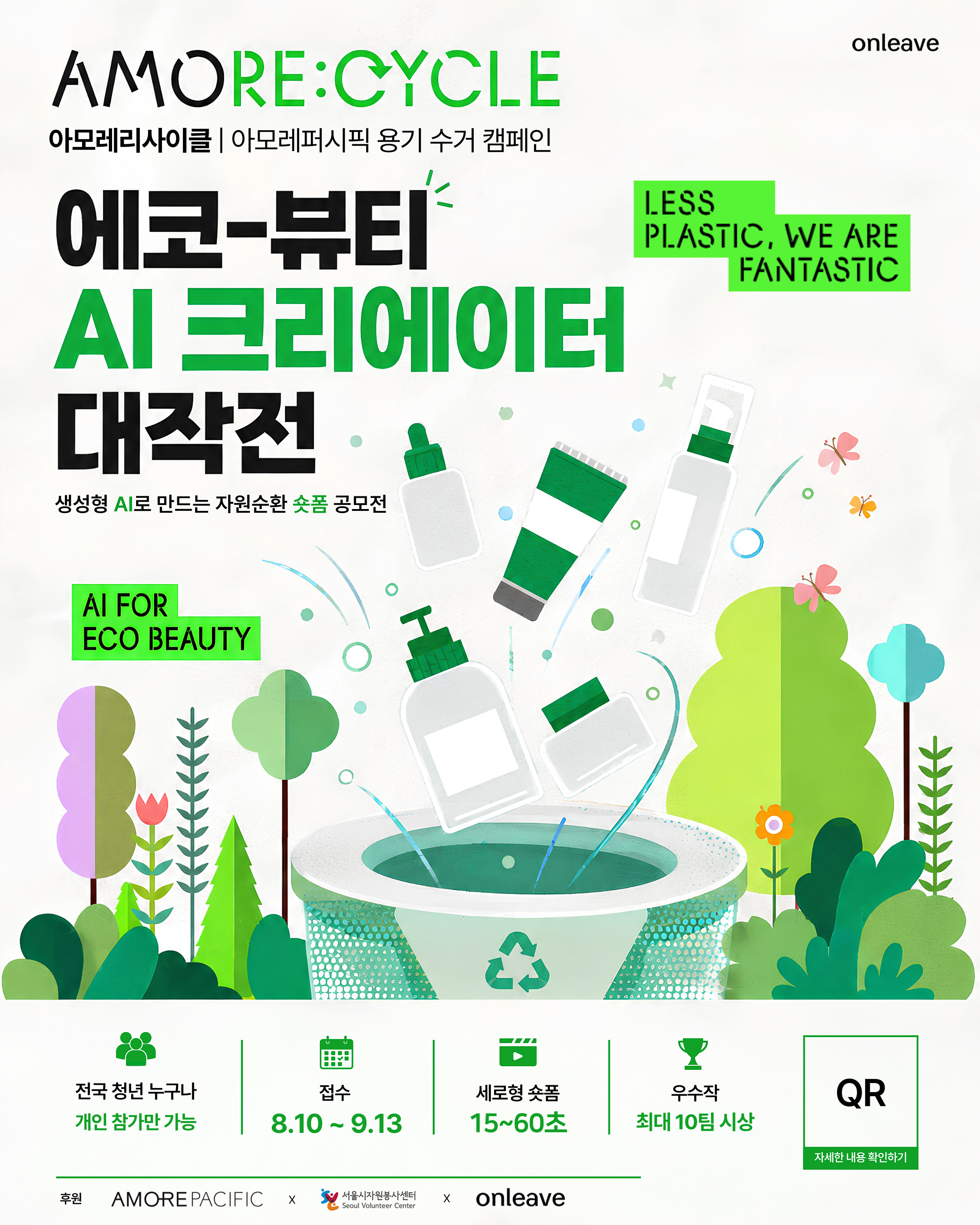 에코-뷰티 AI 크리에이터 대작전 공식 포스터
